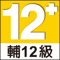 輔12