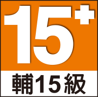 輔15